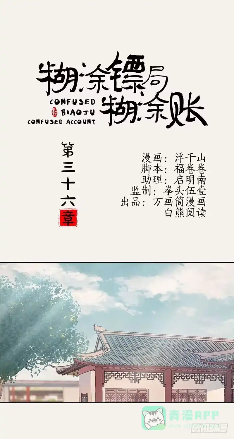 《糊涂镖局糊涂账》第三十六章 赞普之邀 第1页