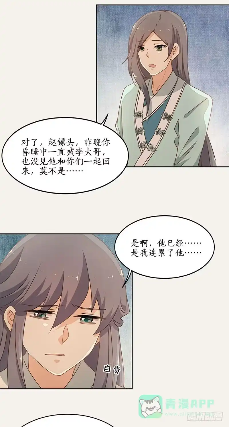 《糊涂镖局糊涂账》第三十六章 赞普之邀 第21页
