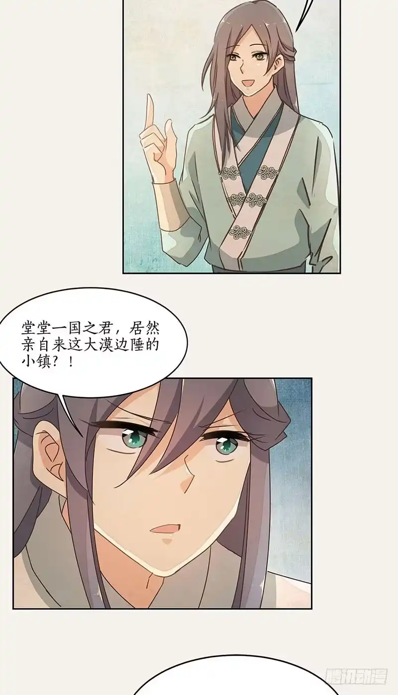《糊涂镖局糊涂账》第三十六章 赞普之邀 第25页