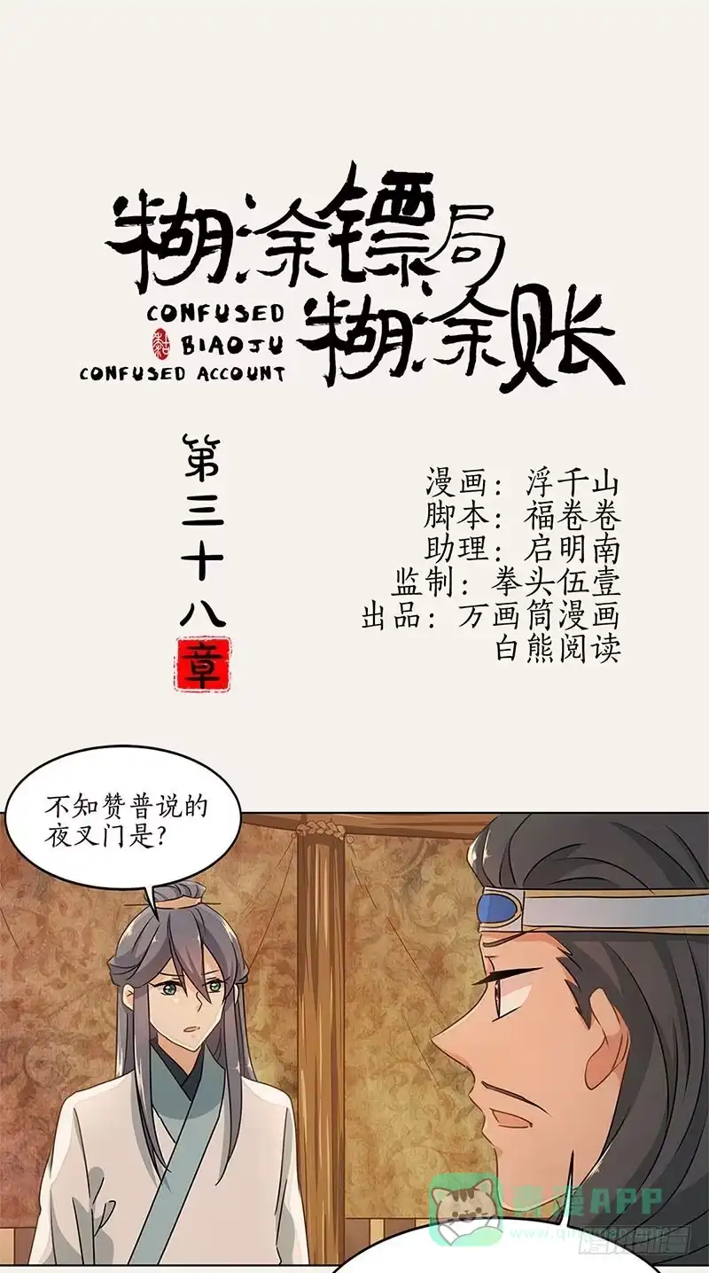 《糊涂镖局糊涂账》第三十八章 无途大师 第1页