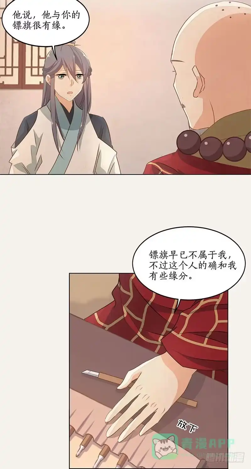 《糊涂镖局糊涂账》第三十八章 无途大师 第31页