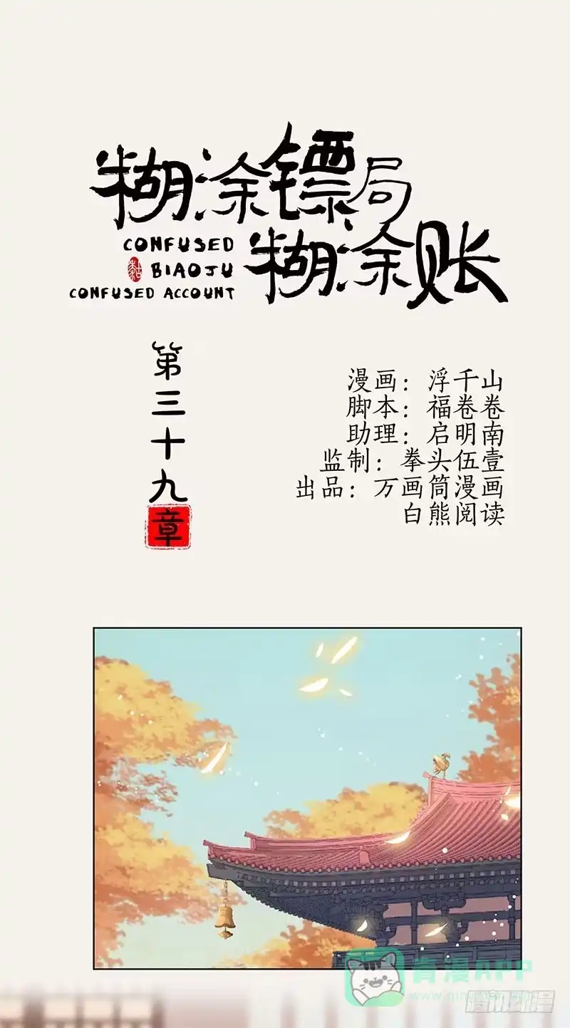 《糊涂镖局糊涂账》第三十九章 谢礼 第1页