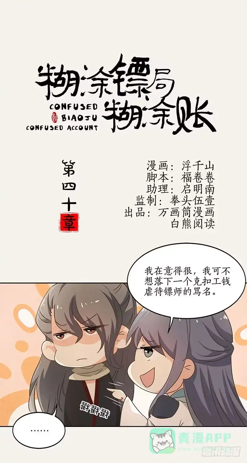 《糊涂镖局糊涂账》第四十章 物有所值 第1页