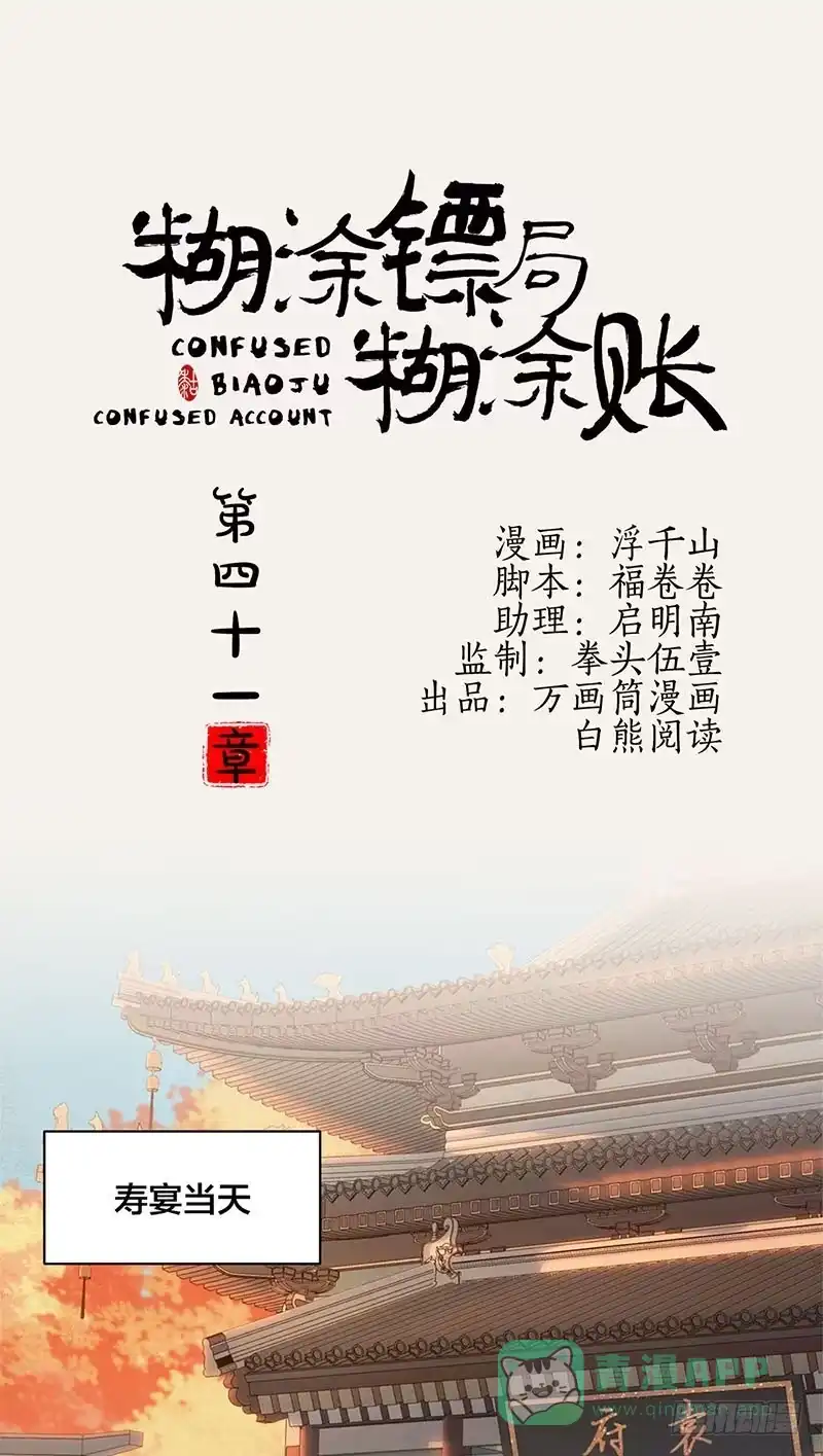 《糊涂镖局糊涂账》第四十一章 寿宴 第1页