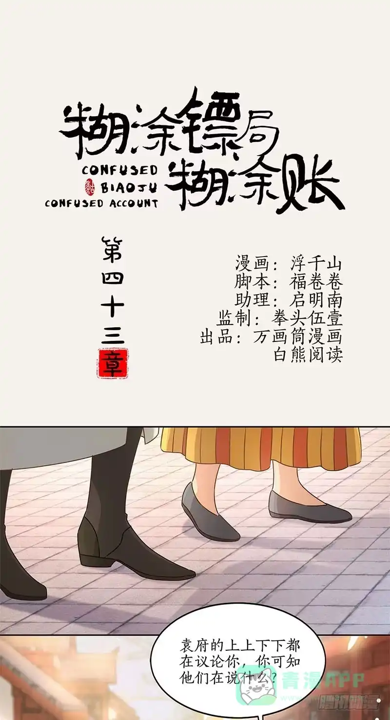 《糊涂镖局糊涂账》第四十三章 把握时局 第1页
