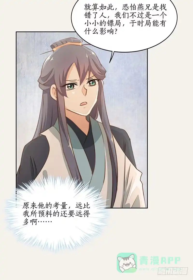 《糊涂镖局糊涂账》第四十三章 把握时局 第31页