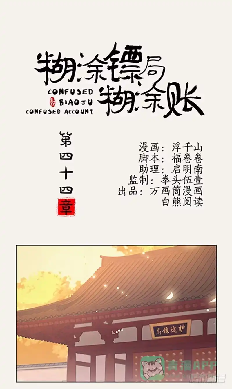 《糊涂镖局糊涂账》第四十四章 秘密 第1页