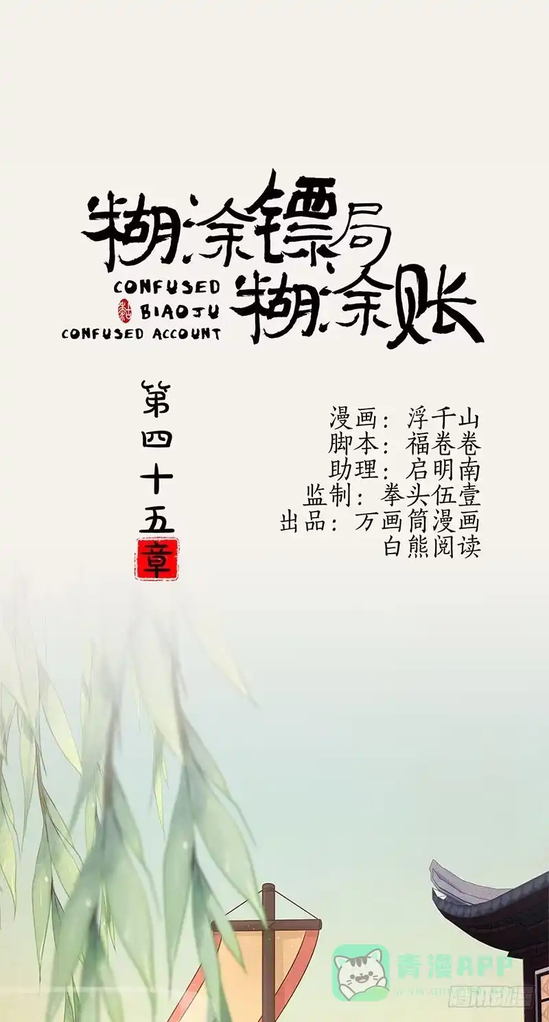 《糊涂镖局糊涂账》第四十五章 江府失窃 第1页