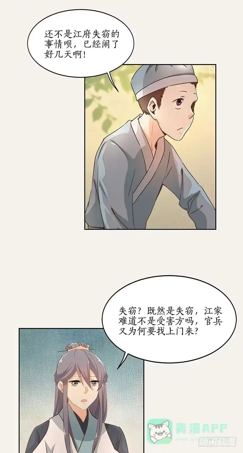 《糊涂镖局糊涂账》第四十五章 江府失窃 第16页