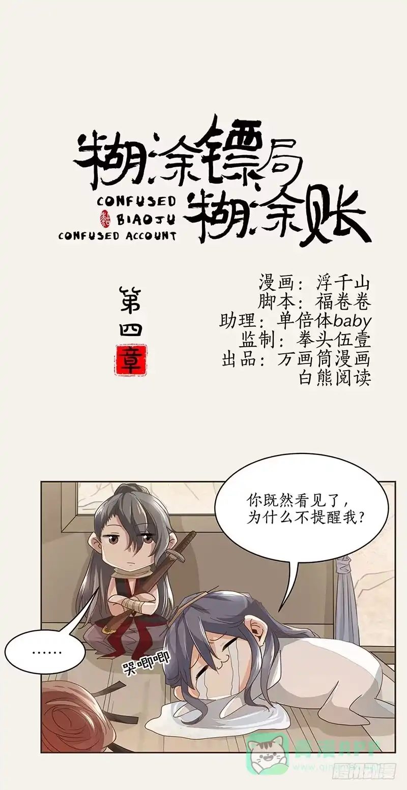 《糊涂镖局糊涂账》第四章 第1页