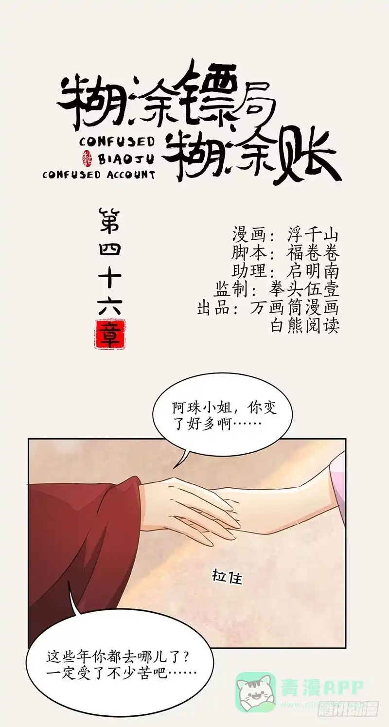 《糊涂镖局糊涂账》第四十六章 谁是内鬼 第1页