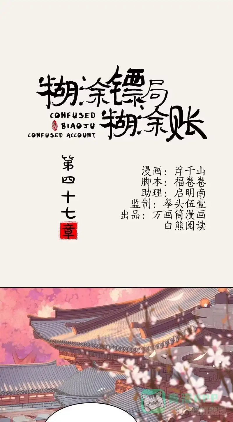 《糊涂镖局糊涂账》第四十七章 前尘旧梦 第1页