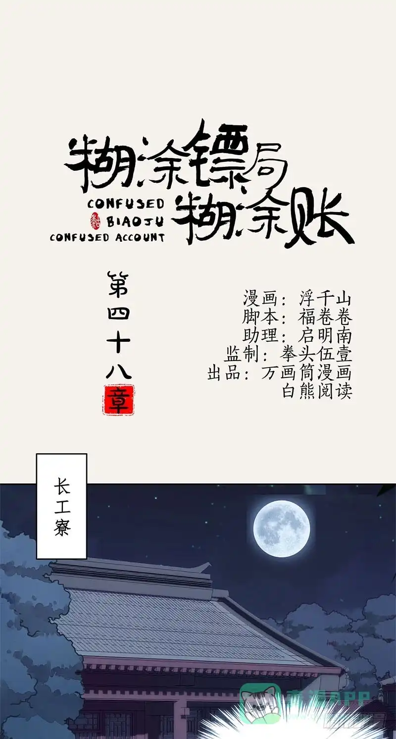 《糊涂镖局糊涂账》第四十八章 遭人陷害 第1页