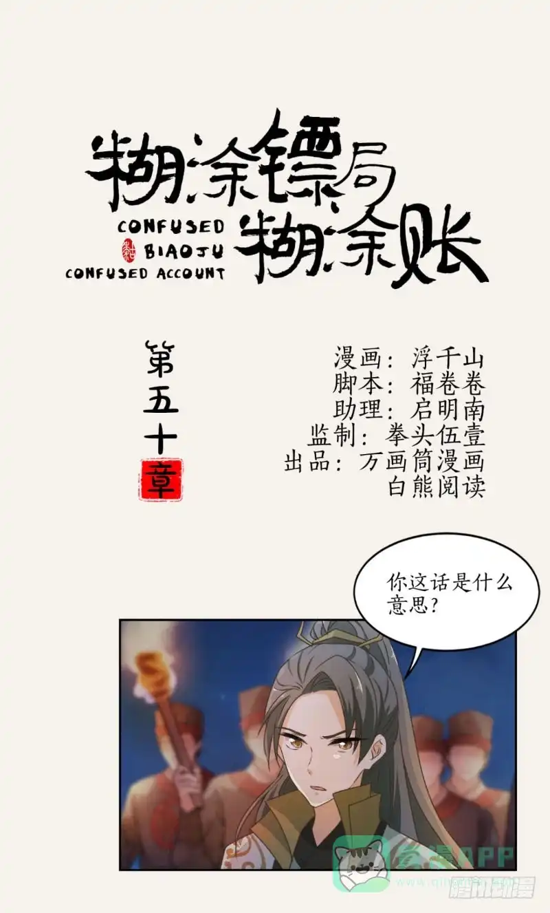 《糊涂镖局糊涂账》第五十章 割袍断义 第1页