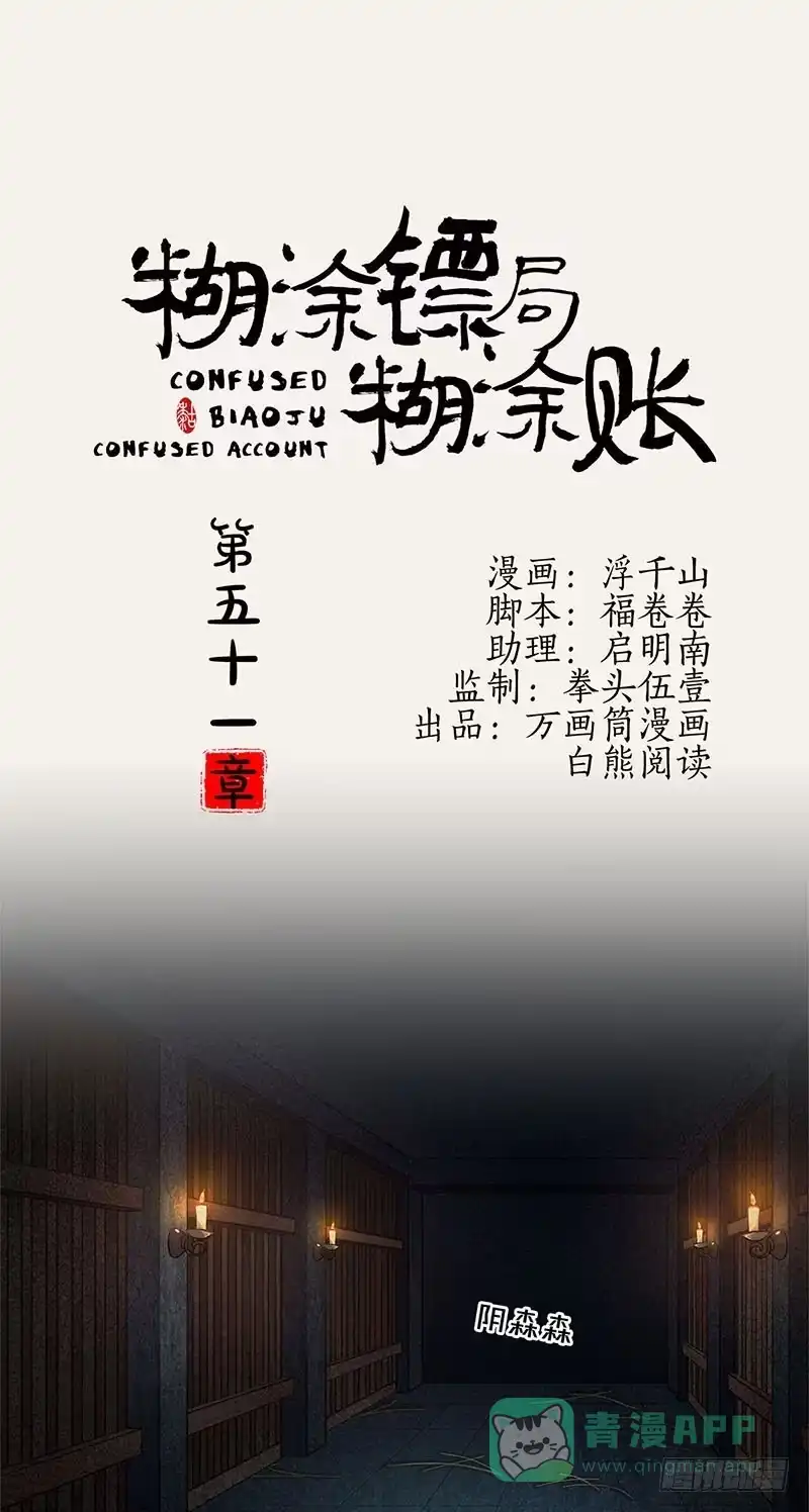 《糊涂镖局糊涂账》第五十一章 你走吧 第1页