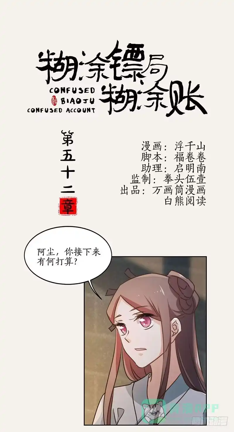 《糊涂镖局糊涂账》第五十二章 不离不弃 第1页