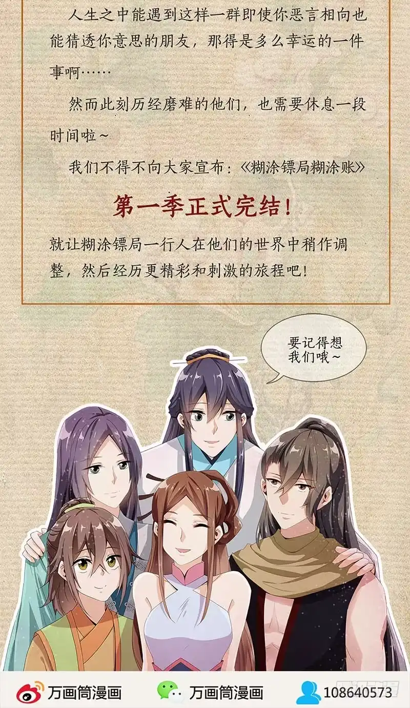 《糊涂镖局糊涂账》第五十二章 不离不弃 第44页