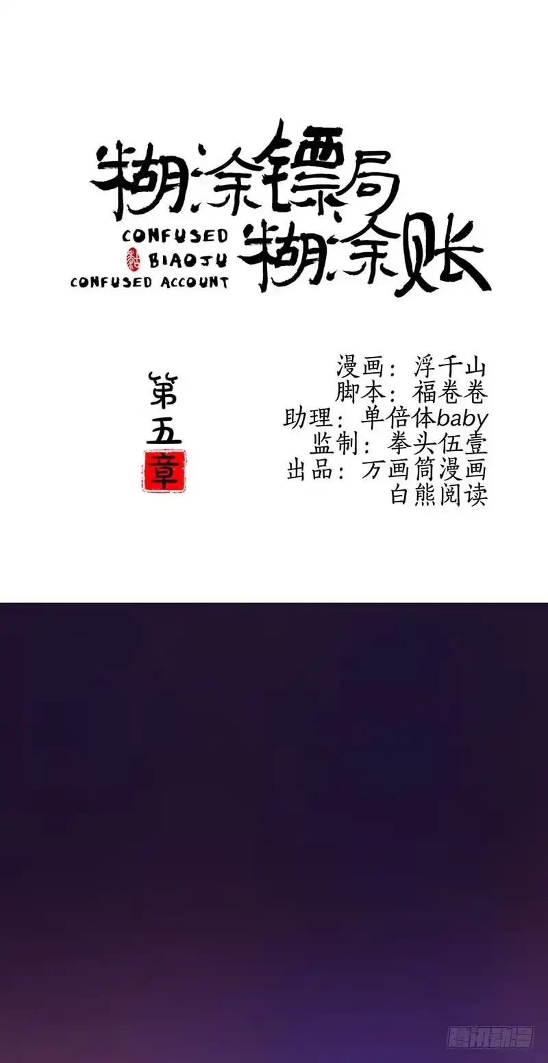 《糊涂镖局糊涂账》第五章 第23页