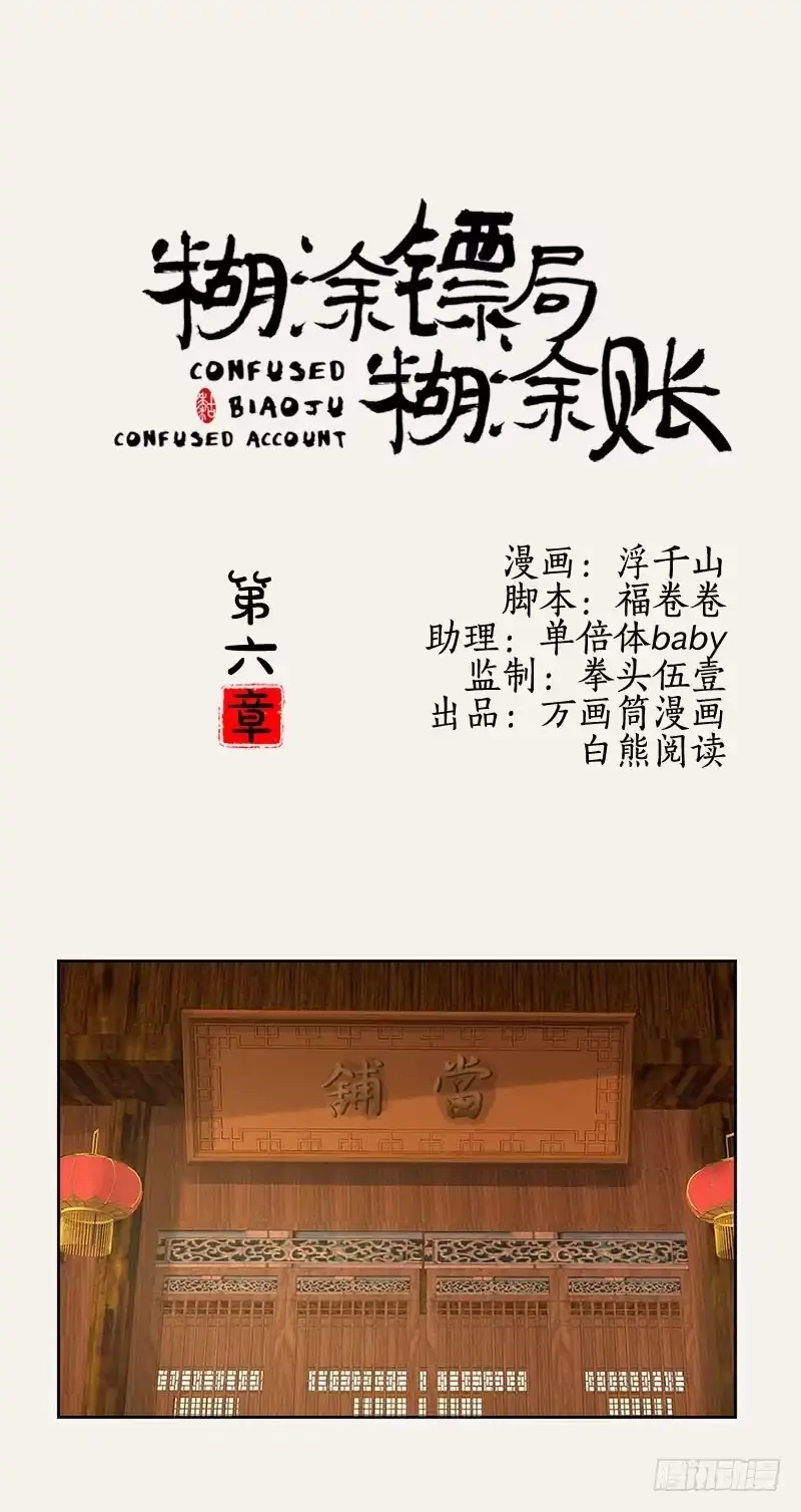 《糊涂镖局糊涂账》第六章 第22页