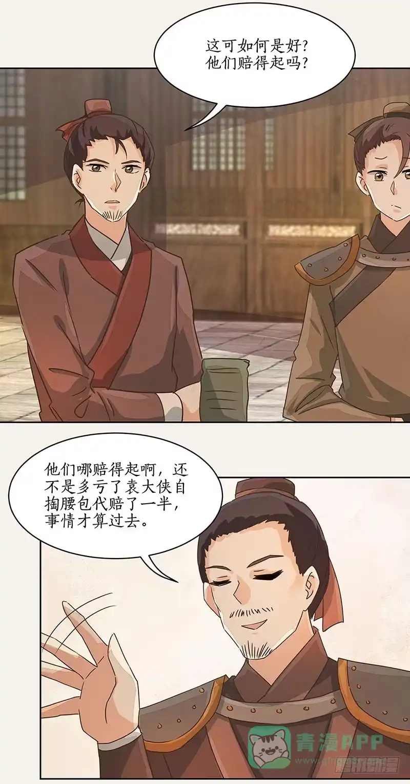 《糊涂镖局糊涂账》第七章 第1页