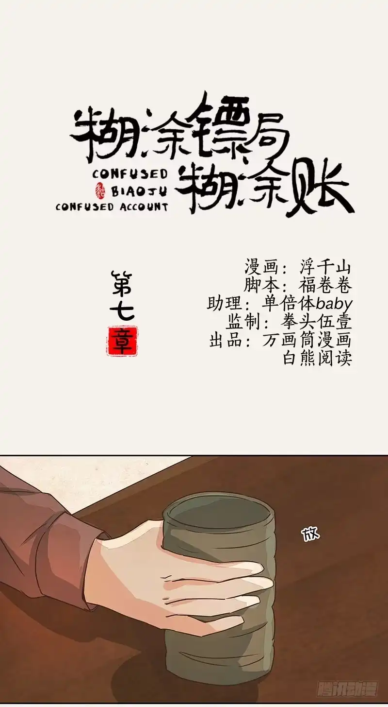 《糊涂镖局糊涂账》第七章 第24页