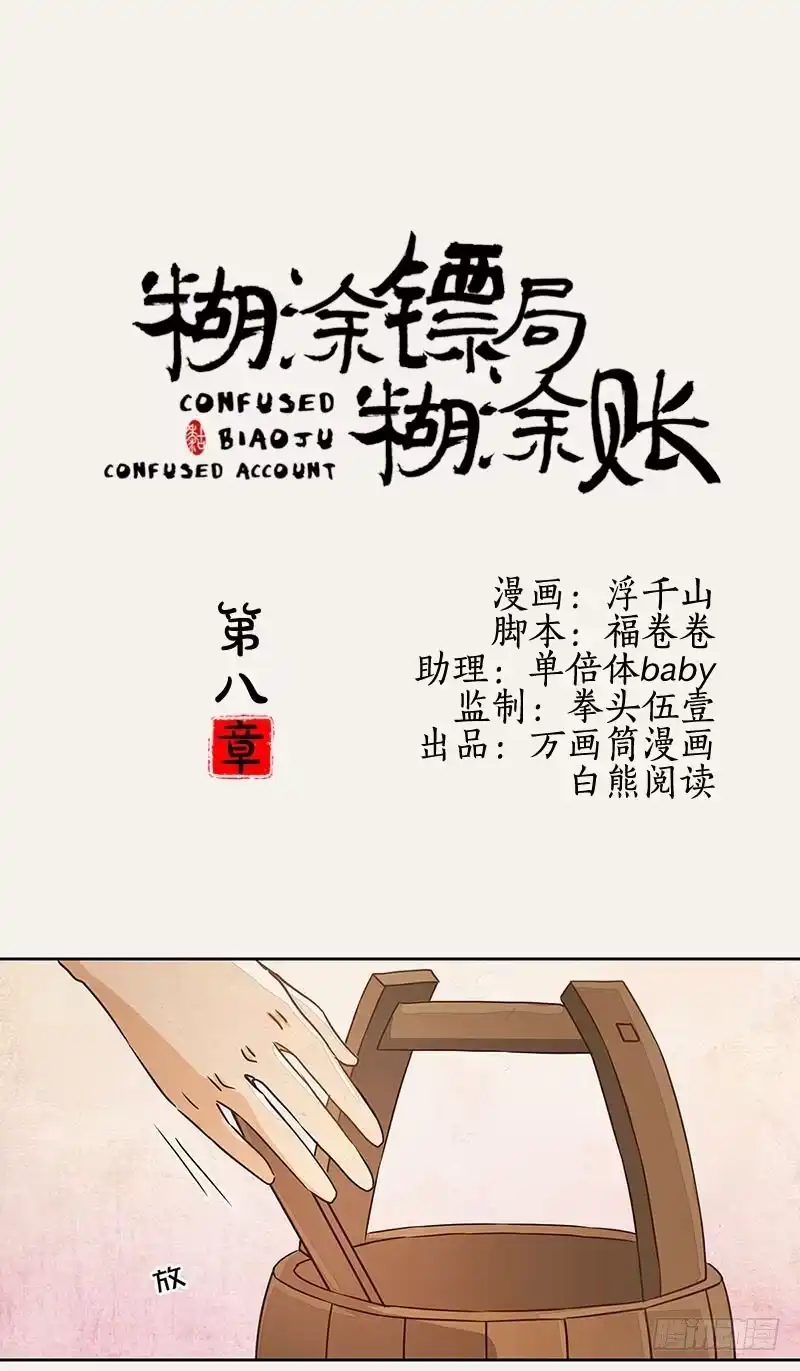 《糊涂镖局糊涂账》第八章 第28页