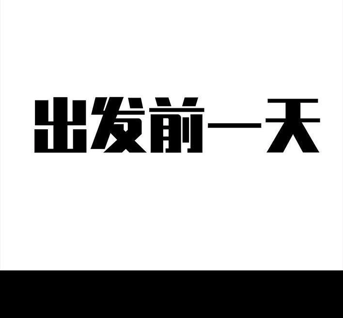 胡渣少女 春节出逃 胡渣少女 第50页