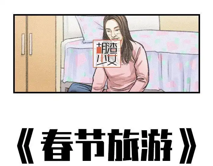胡渣少女 春节出逃 胡渣少女 第1页