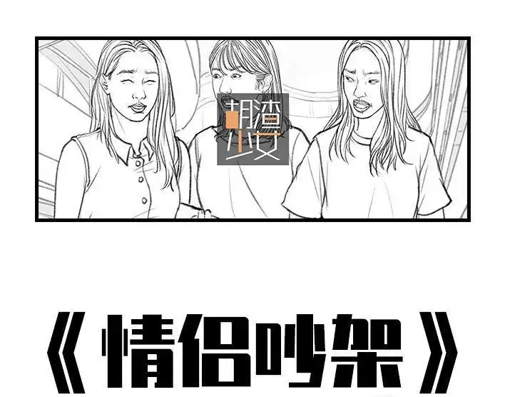 胡渣少女 第7回 情侣吵架 第1页