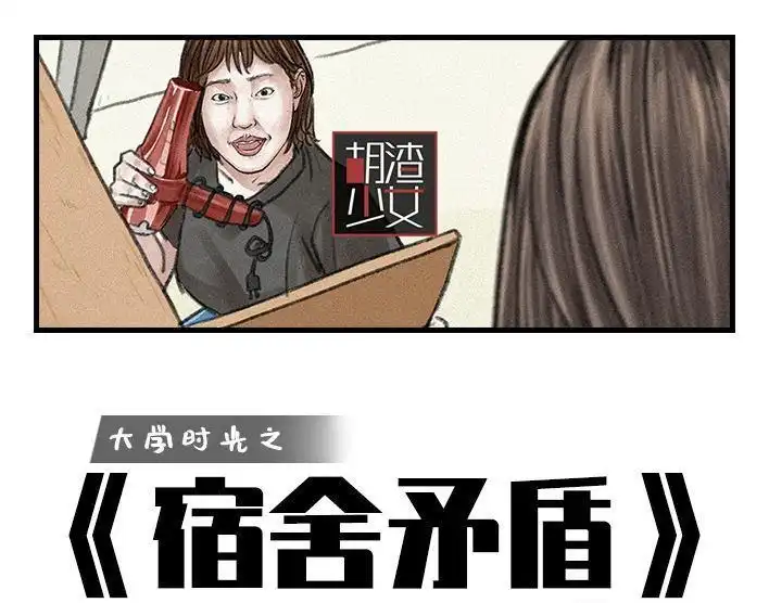胡渣少女 第97回 宿舍矛盾（下） 第1页
