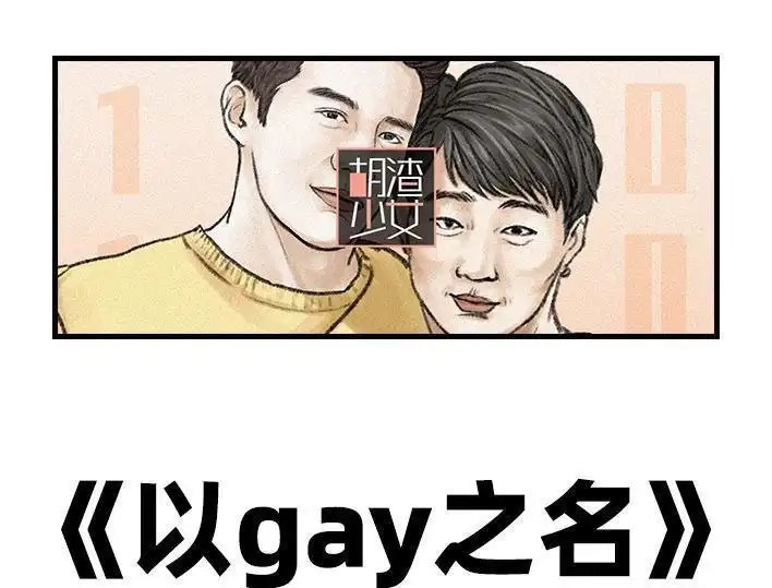 胡渣少女 第98回 以gay之名 第1页