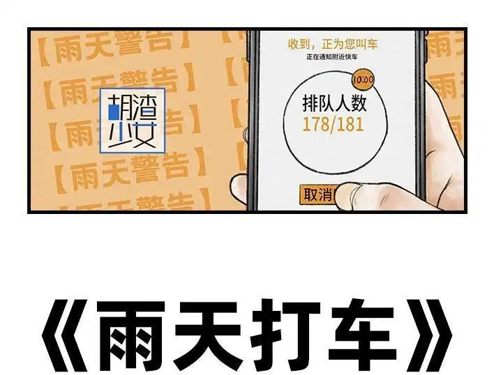 胡渣少女 第99回 雨天打车 第1页