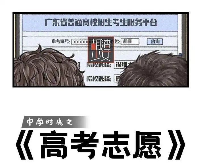胡渣少女 第100回 高考志愿 第1页