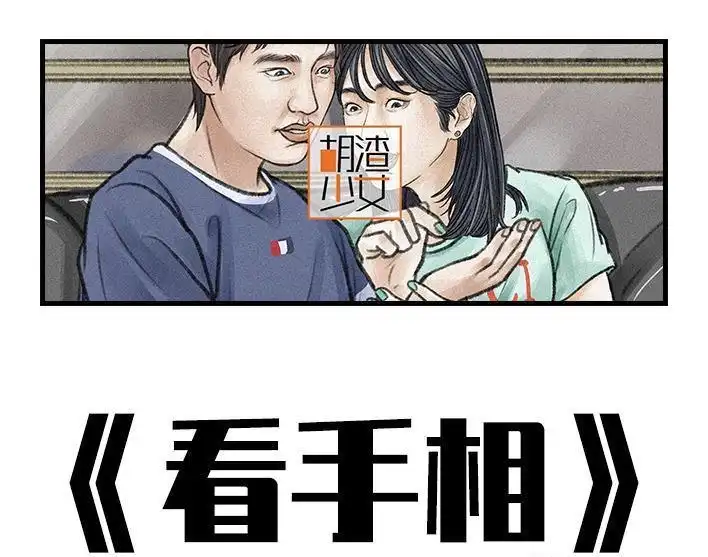 胡渣少女 第101回 看手相 第1页