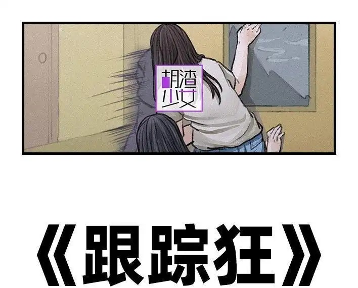 胡渣少女 第102回 跟踪狂 第1页