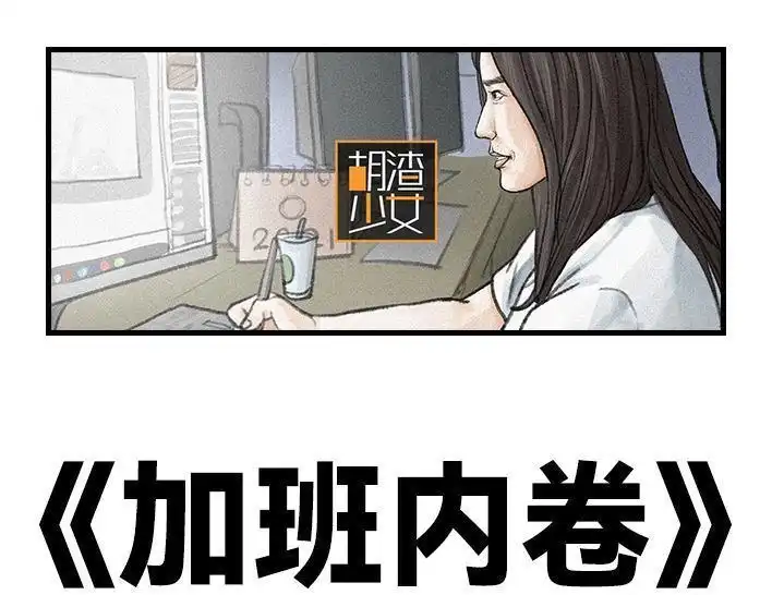 胡渣少女 第103回 加班内卷 第1页