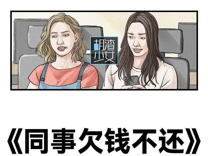 胡渣少女 第104回 同事欠钱不还 第1页