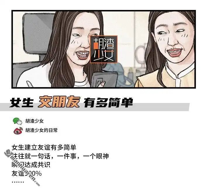 胡渣少女 第105回 女生交朋友有多简单 第1页