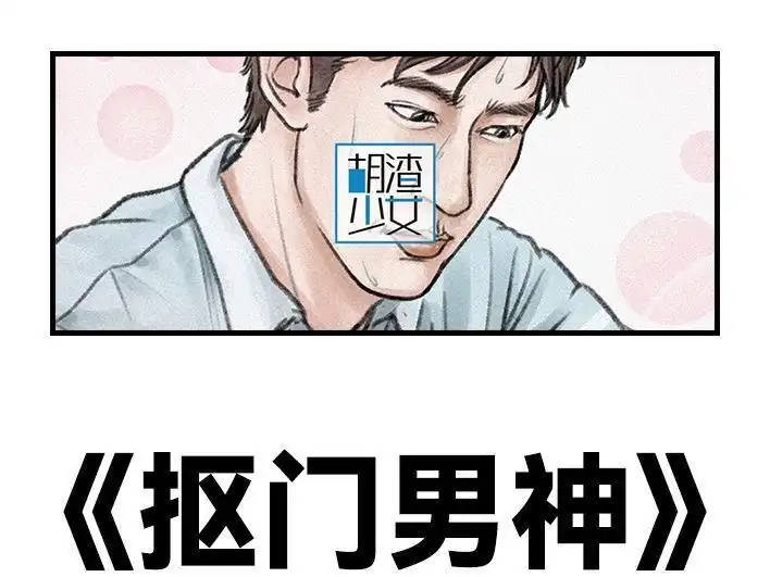 胡渣少女 第106回 抠门男神 第1页