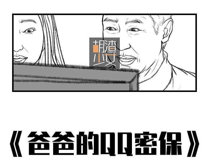 胡渣少女 第8回 qq密保 第1页