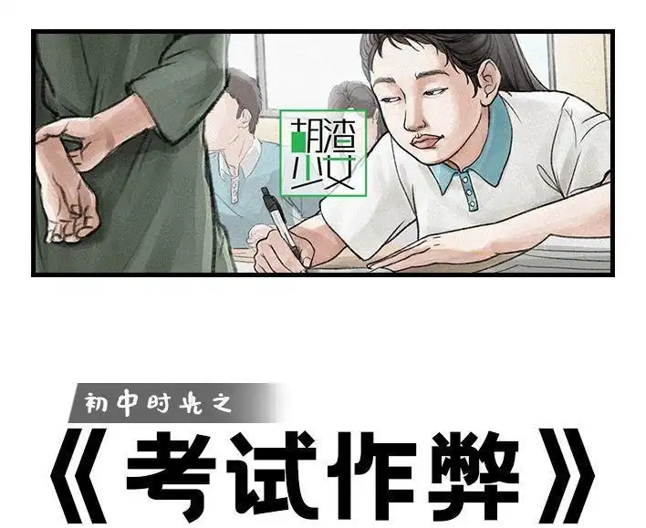 胡渣少女 第107回 考试作弊 第1页