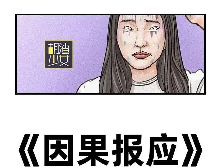 胡渣少女 第108回 因果报应 第1页