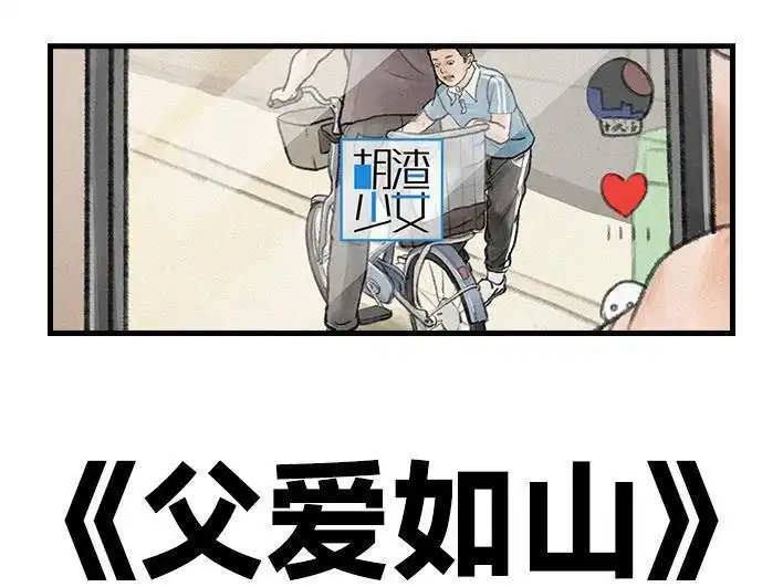 胡渣少女 第109回 父爱如山 第1页