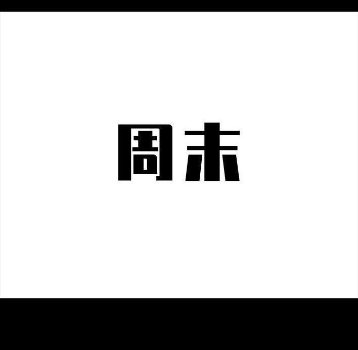 胡渣少女 第110回 为爱整容 第16页