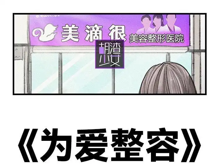 胡渣少女 第110回 为爱整容 第1页