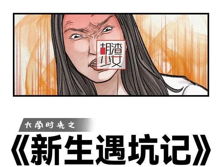 胡渣少女 第111回 新生遇坑记 第1页