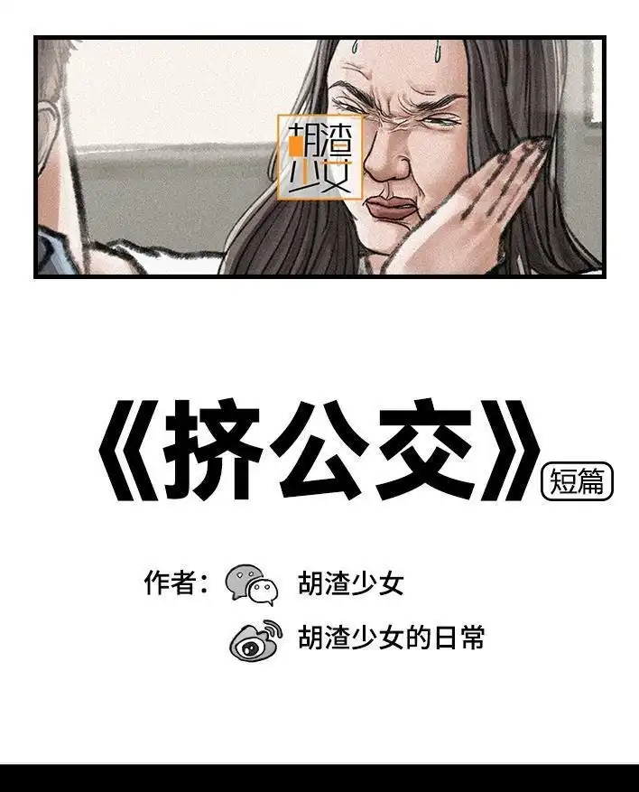 胡渣少女 第112回 挤公交 第1页