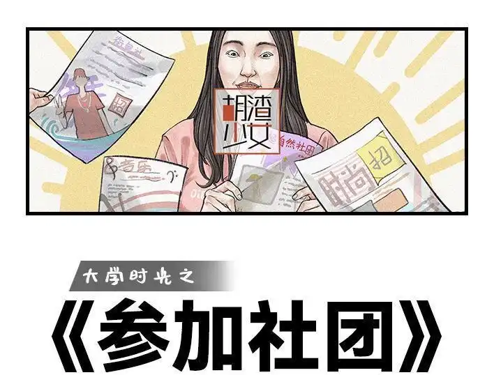 胡渣少女 第114回 社团招新 第1页