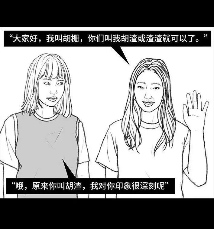 胡渣少女 第114回 社团招新 第27页