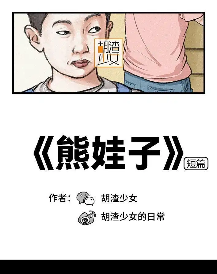 胡渣少女 第115回 熊孩子 第1页